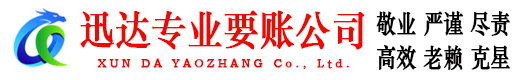 安丘迅达要债公司